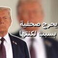 ترامب يحرج صحفية فرنسية بسبب لكنتها 7 ترامب يحرج صحفية فرنسية بسبب لكنتها
