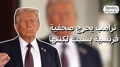 ترامب يحرج صحفية فرنسية بسبب لكنتها