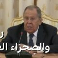 لافروف يرد على سؤال صحفية جزائرية حول ارتكاب روسيا جرائم ضد المدنيين في مالي.. فماذا قال؟
