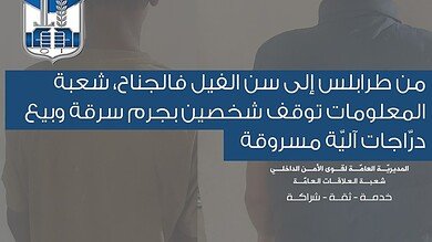 من طرابلس إلى سن الفيل والجناح.. شعبة المعلومات تُوقف لبنانيًا وسوريًا بسرقة وبيع دراجات آلية مسروقة