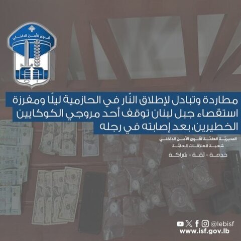 مطاردة وإطلاق نار في الحازمية.. توقيف مروّج كوكايين فلسطيني بعد إصابته في ساقه 1 الحازمية