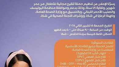 أطفال شكا يستفيدون من حملة تلقيح مجانية بمشاركة دولية فاعلة