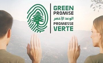 جمعية الأرض تطلق مبادرتها الوطنية بإسم الوعد الأخضر للبنان