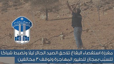 مفرزة البقاع توقف لبنانيين وسوري لصيد الطيور ليلاً في قبّ الياس