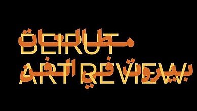 الجامعة الأميركية في بيروت أعلنت عن إطلاق مجلة بيروت للفنون