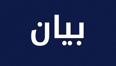 تجمع روابط القطاع العام أيد اضراب رابطة الموظفين ودعا الى الاعتصام الجمعة ملوحا بالتصعيد