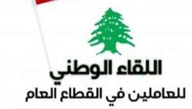 اللقاء الوطني يدعم إضراب موظفي الإدارة العامة والتحركات المقبلة بعد تجاهل الحكومة لحقوقهم