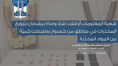 شعبة المعلومات توقف شابًا وفتاة سوريين بتهمة ترويج المخدرات في كسروان