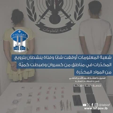 شعبة المعلومات توقف شابًا وفتاة سوريين بتهمة ترويج المخدرات في كسروان 1 كسروان