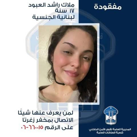 ملاك راشد العبّود خرجت ولم تَعُد.. هل تعرفون شيئًا عنها؟ 1 ملاك راشد العبّود