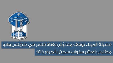 توقيف مُعتدٍ على فتاة سورية في طرابلس