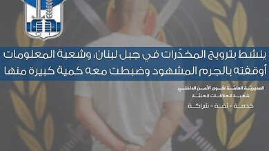 ترويج المخدرات يهز جبل لبنان.. قوى الأمن تُسقط المروّج الأكبر بالجرم المشهود