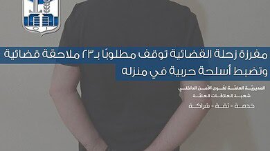 مفرزة زحلة توقف مطلوبًا بـ 23 ملاحقة قضائية وتضبط أسلحة حربية