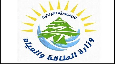 وزارة الطاقة تفتح باب الترشح لعضوية مجلسي إدارة مياه بيروت وجبل لبنان والبقاع