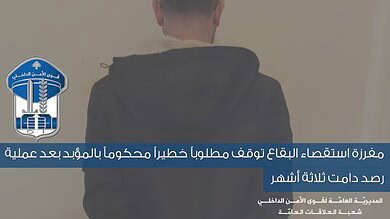مفرزة استقصاء البقاع توقف مطلوباً خطيراً محكوماً بالمؤبد بعد عملية رصد دامت ثلاثة أشهر