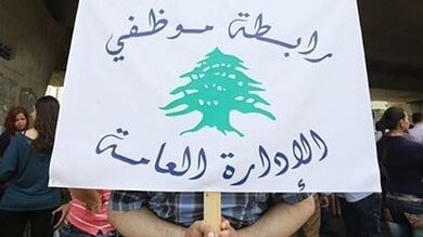 تجمع روابط القطاع العام يحذّر: حقوق الموظفين ليست قابلة للتأجيل