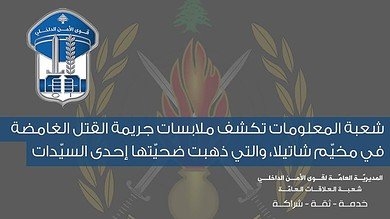 شعبة المعلومات تفك لغز جريمة شاتيلا بعد متابعة دقيقة