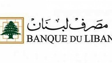 إعلامان لمصرف لبنان للمصارف والمؤسسات المالية والجمهور