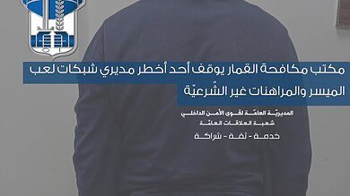 مكتب مكافحة القمار يوقف أحد أخطر مديري شبكات الميسر في لبنان