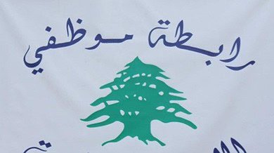 رابطة موظفي الإدارة العامة تدعو إلى إضراب لثلاثة أيام وتحذّر من التصعيد