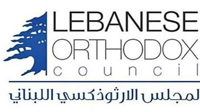 المجلس الوطني الأرثوذكسي يحمّل الحزب مسؤولية مغامراته ويؤيد التفاوض الرئاسي