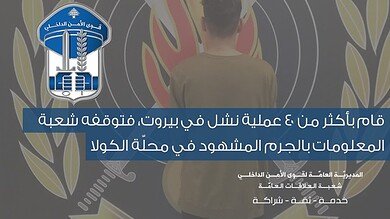 ‏قام بأكثر من 40 عملية نشل.. شعبة المعلومات توقفه في الكولا بالجرم المشهود