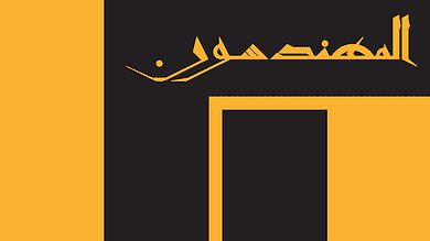 نقابة المهندسين تحذّر: قانون الودائع يشرّع إدارة الانهيار