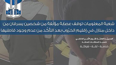 شعبة المعلومات تُفكّك عصابة سرقة منازل في إقليم الخرّوب