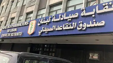نقابة صيادلة لبنان تعترض بشدة على مشروع قانون الفجوة المالية