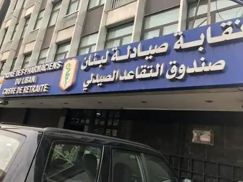 نقابة صيادلة لبنان