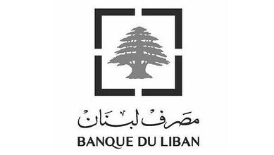 مصرف لبنان يطالب الدولة بالتزام واضح وجدول زمني ملزم