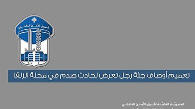 تعميم أوصاف جثة رجل تعرض لحادث صدم في محلة الزلقا