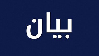 تجمع الأطباء يرفض مشروع الانتظام المالي ويحذّر من المساس بالودائع