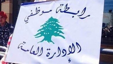 متعاقدو الإدارات العامة اللبنانية يعلنون تضامنهم الكامل مع الإضراب