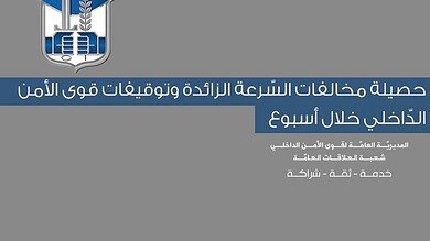 قوى الأمن: 4286 مخالفة سرعة وتوقيف 240 شخصاً خلال أسبوع