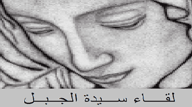 لقاء سيدة الجبل يهاجم الحزب ويطالب بإعلان خروجه العسكري من جنوب الليطاني