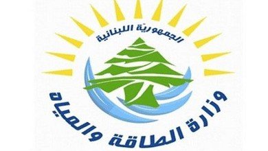 وزارة الطاقة: "كهرباء لبنان" تحدد حاجاتها للمحروقات والتواريخ وتدفع ثمن الشحنات من جباياتها حصرا