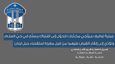 اشتباك مسلّح في حي السلم ينتهي بتوقيف مروّجَي مخدّرات