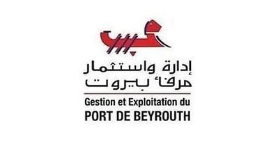 إدارة مرفأ بيروت تعلن عودة العمل لطبيعته بالكامل