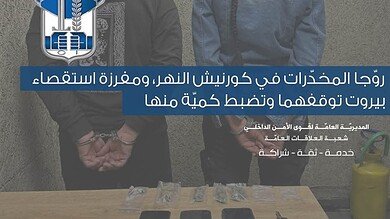 توقيف مروّجَي مخدّرات في كورنيش النهر وضبط كميّة معدّة للترويج