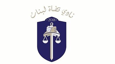 قضاة لبنان يعلنون توقفًا تحذيريًا عن العمل الثلاثاء تزامنًا مع مناقشة الموازنة