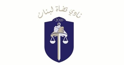 قضاة لبنان يعلنون توقفًا تحذيريًا عن العمل الثلاثاء تزامنًا مع مناقشة الموازنة 1 قضاة لبنان