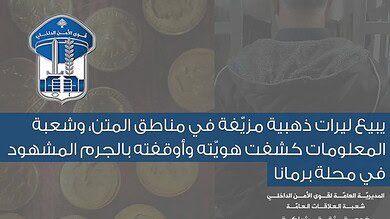 نصب بالذهب المزيّف في المتن ينتهي بتوقيف فوري