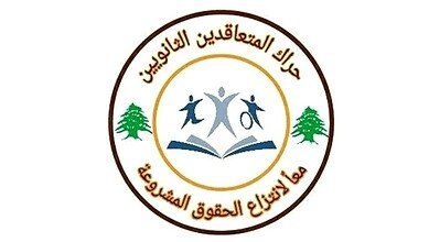 المتعاقدون: كرامتنا خط أحمر ومستقبل التعليم على المحك