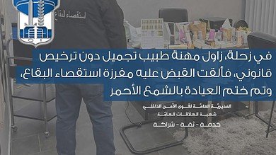 طبيب تجميل مزيّف في زحلة بقبضة قوى الأمن