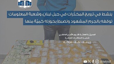 ينشط في ترويج المخدّرات بجبل لبنان.. شعبة المعلومات تُسقطه بالجرم المشهود