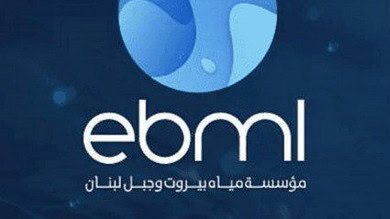 مؤسسة مياه بيروت وجبل لبنان تتيح تسديد الاشتراكات على 11 قسطًا لعام 2026