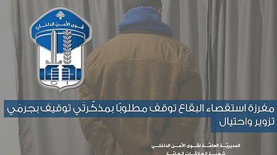 توقيف مطلوب خطير في البقاع بمذكرتَي توقيف