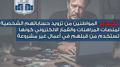 قوى الأمن تحذّر من تزويد منصّات القمار الإلكتروني بالحسابات الشخصية