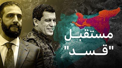 ما هي قوات سوريا الديمقراطية (قسد) وما هو المستقبل الذي ينتظرها؟ #عاجل
